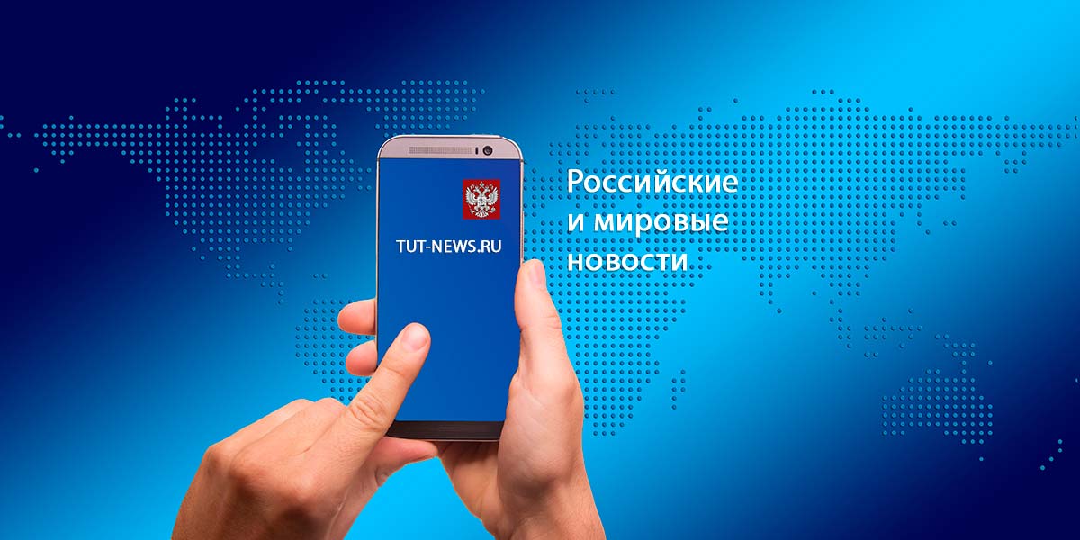 TUT-NEWS.RU – новостной портал России
