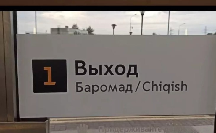 В московском метро появились указатели на узбекском и таджикском языках