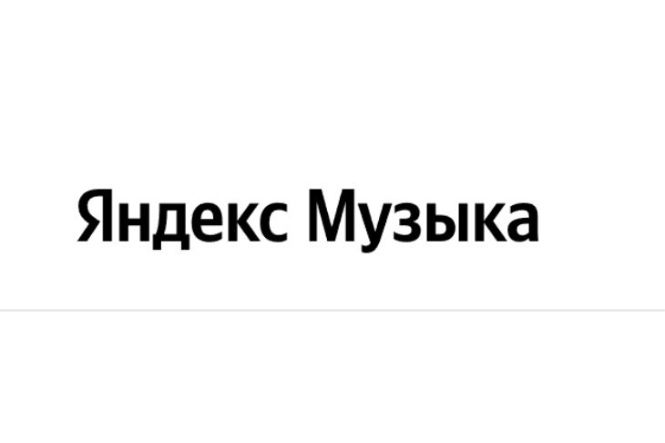 Яндекс Музыка