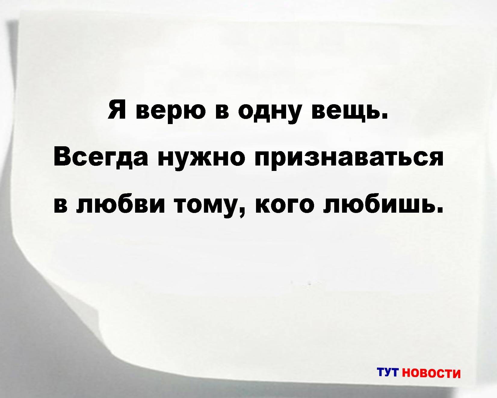 Я верю в одну вещь. Всегда нужно признаваться в любви тому, кого любишь.