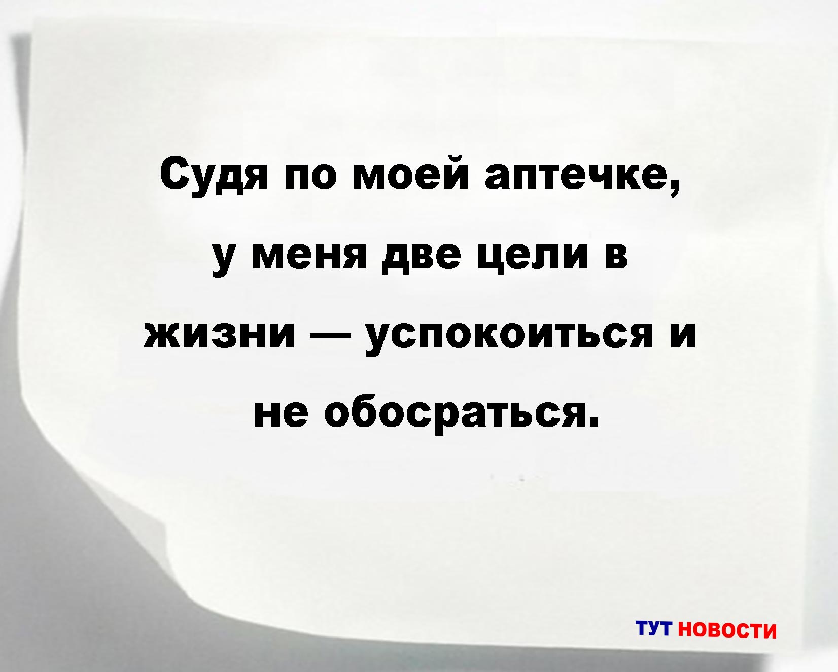 Судя по моей аптечке, у меня две цели в жизни — успокоиться и не обосраться.