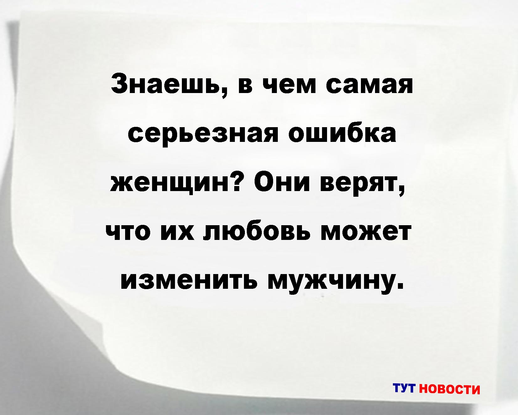 Знаешь, в чем самая серьезная ошибка женщин? Они верят, что их любовь может изменить мужчину.
