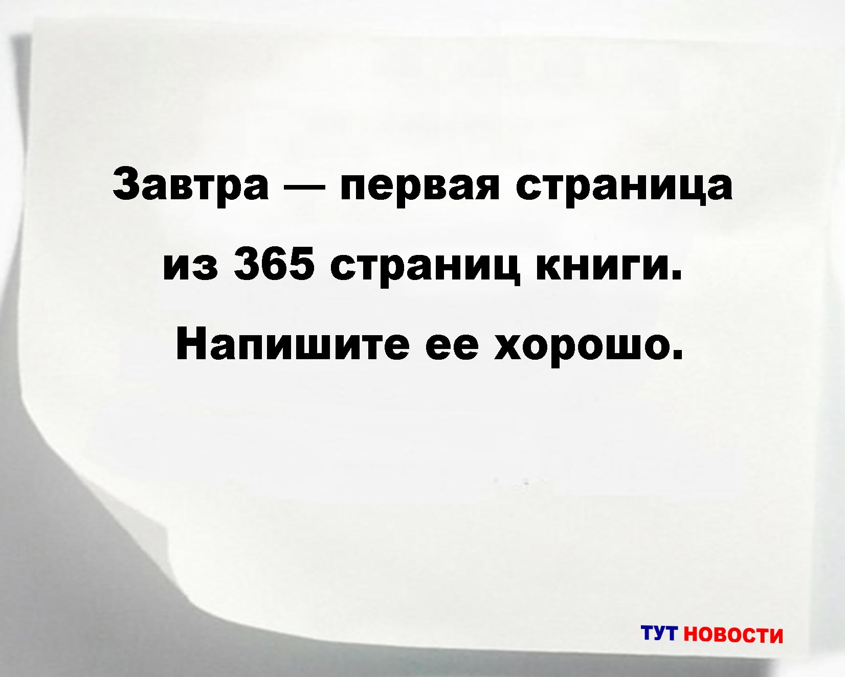 Завтра — первая страница из 365 страниц книги. Напишите ее хорошо.