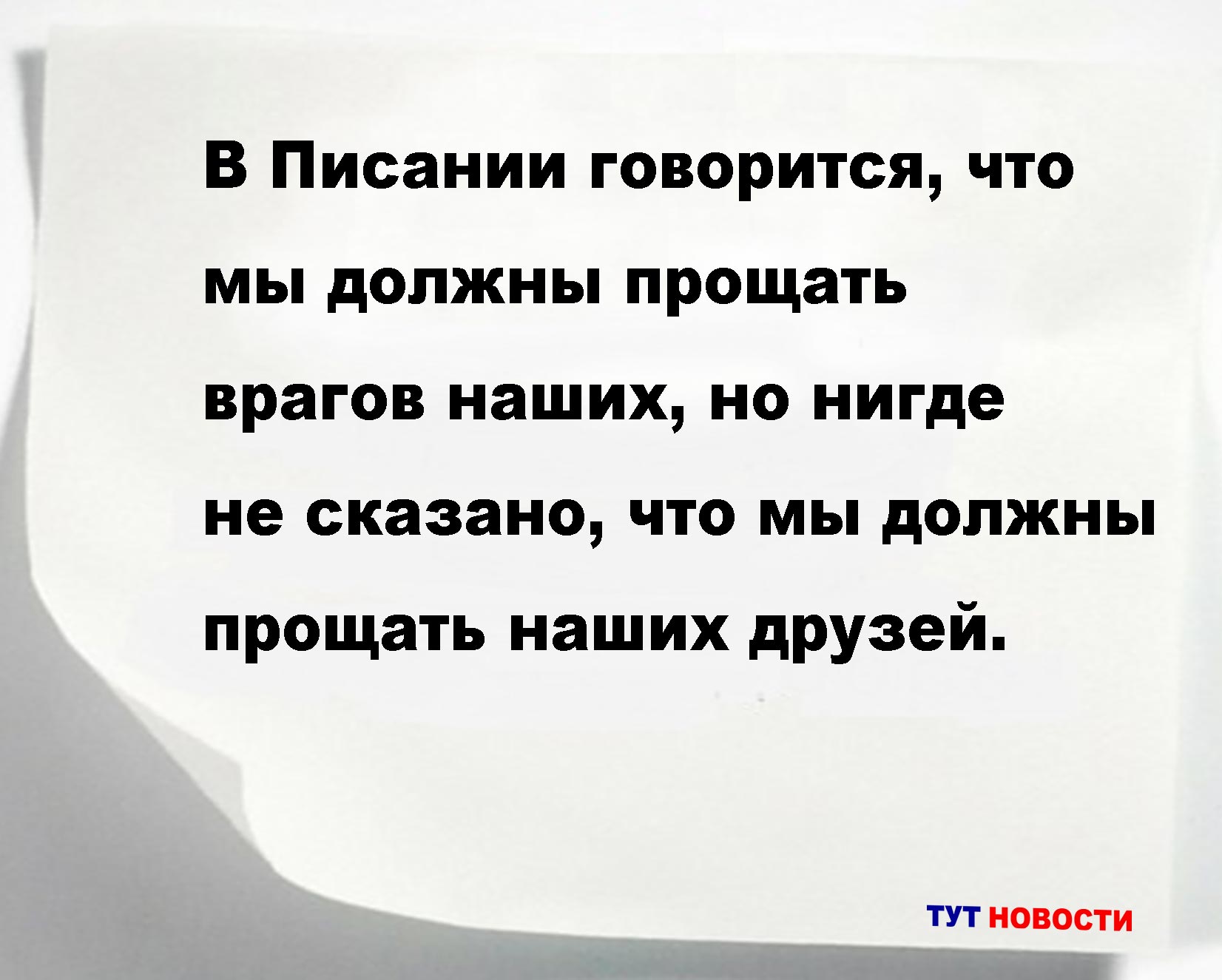 В Писании говорится, что мы должны прощать врагов наших, но нигде не сказано, что мы должны прощать наших друзей.