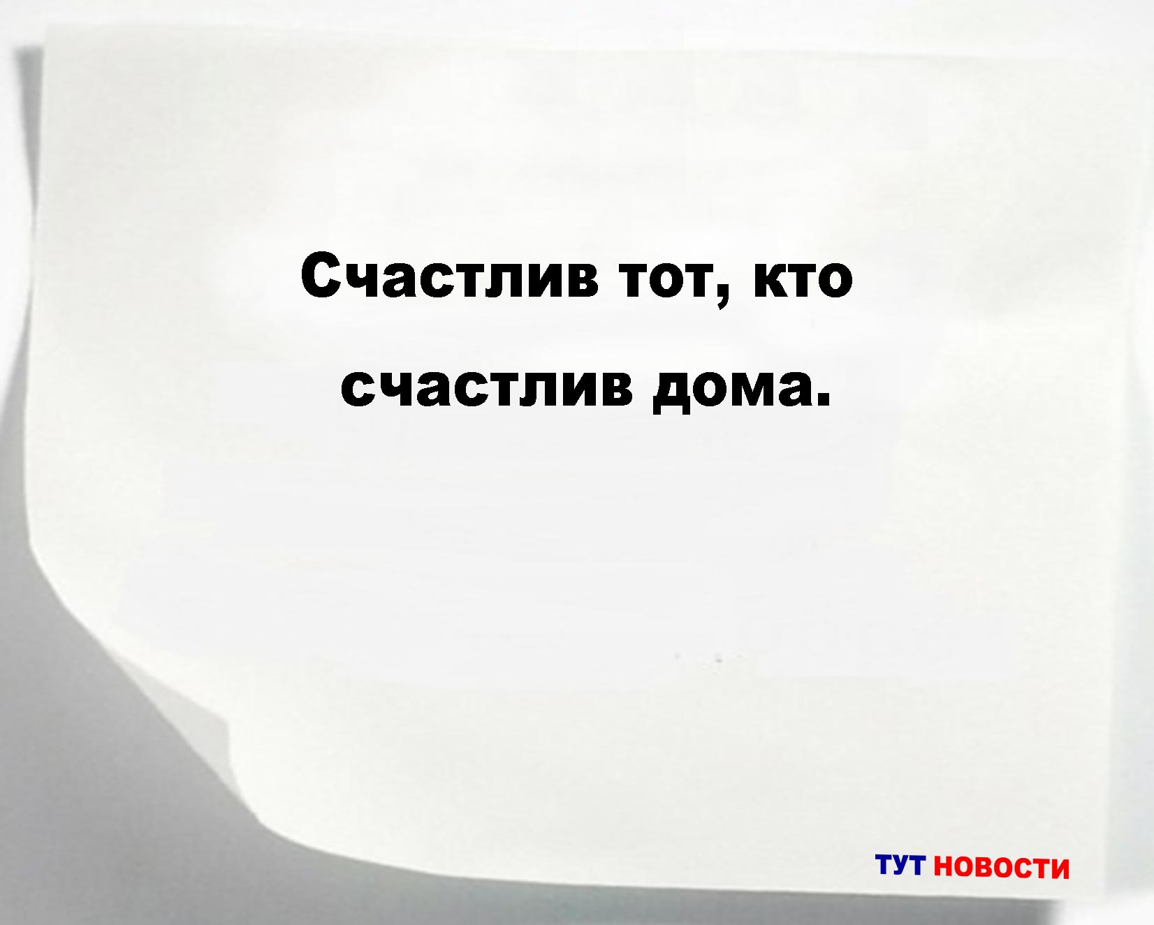Счастлив тот, кто счастлив дома.