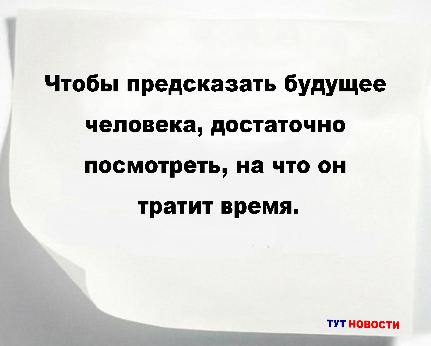 Чтобы предсказать будущее человека, достаточно посмотреть, на что он тратит время.
