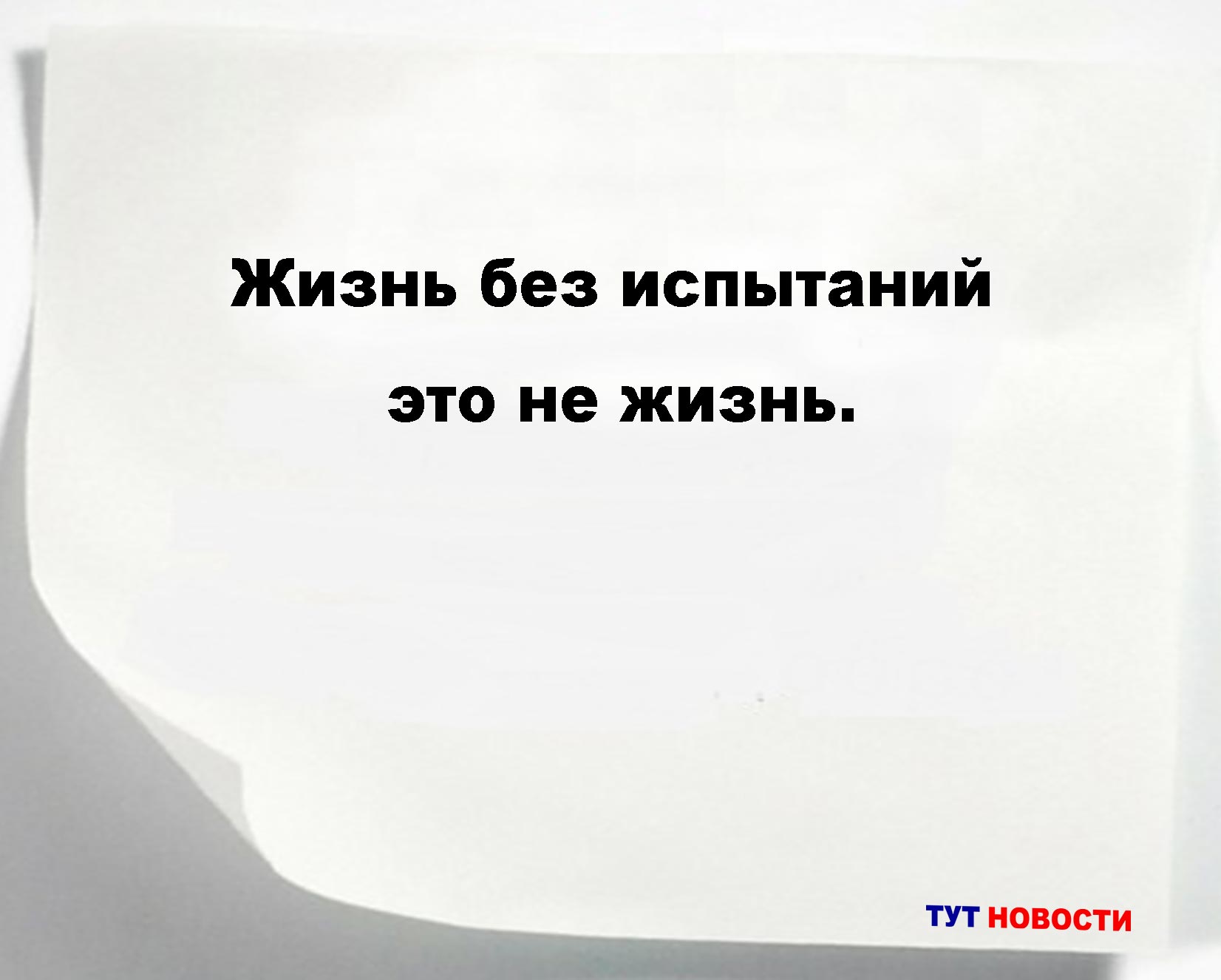 Жизнь без испытаний – это не жизнь.