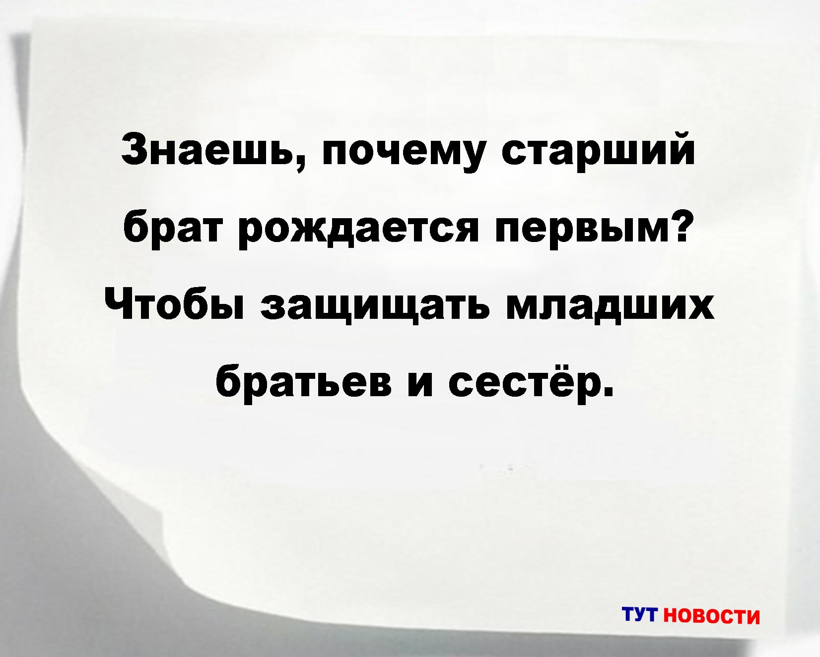 Знаешь, почему старший брат рождается первым? Чтобы защищать младших братьев и сестёр.