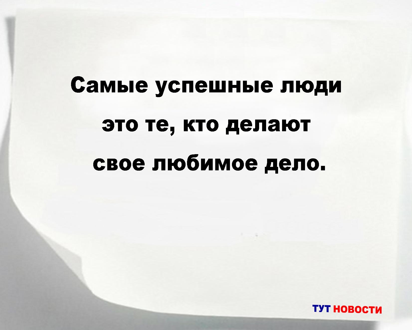Самые успешные люди — это те, кто делают свое любимое дело.