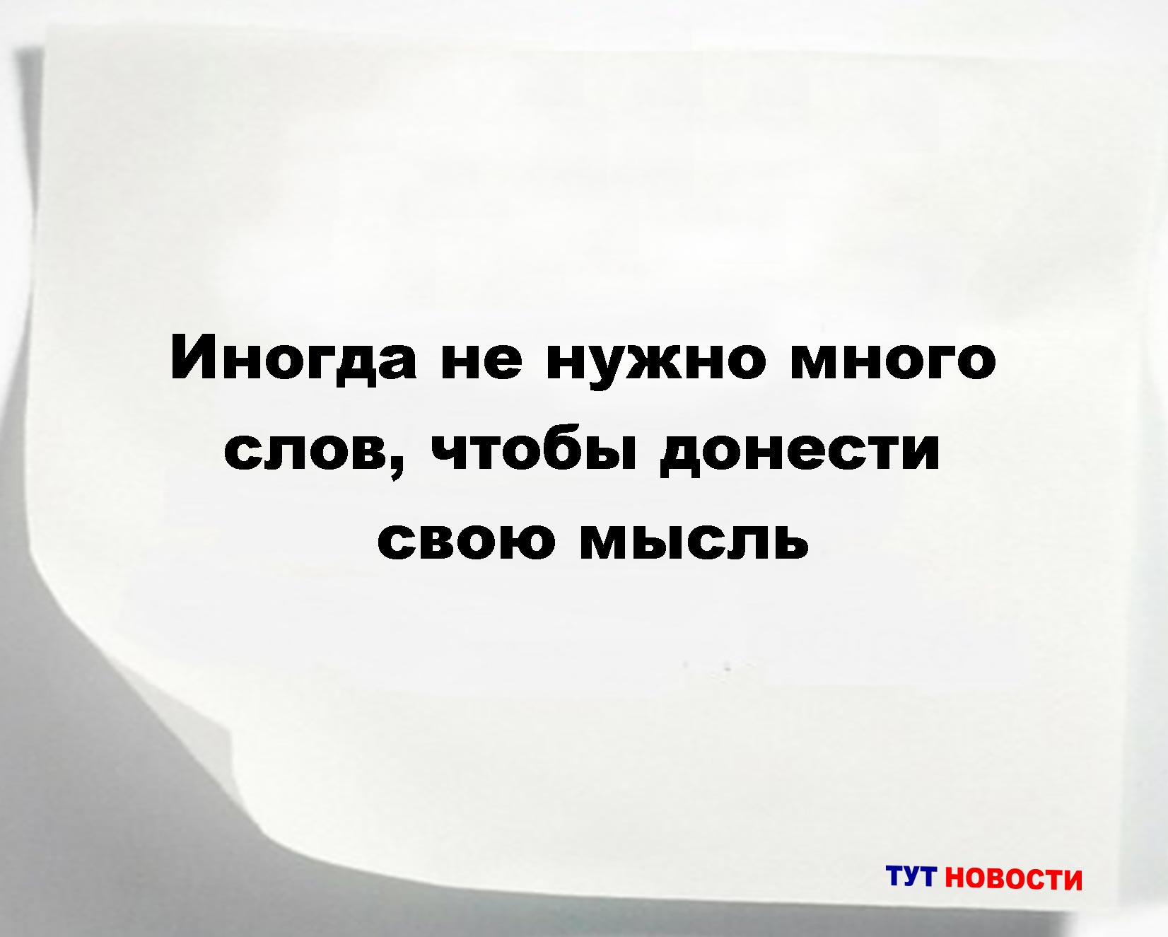 Иногда не нужно много слов, чтобы донести свою мысль