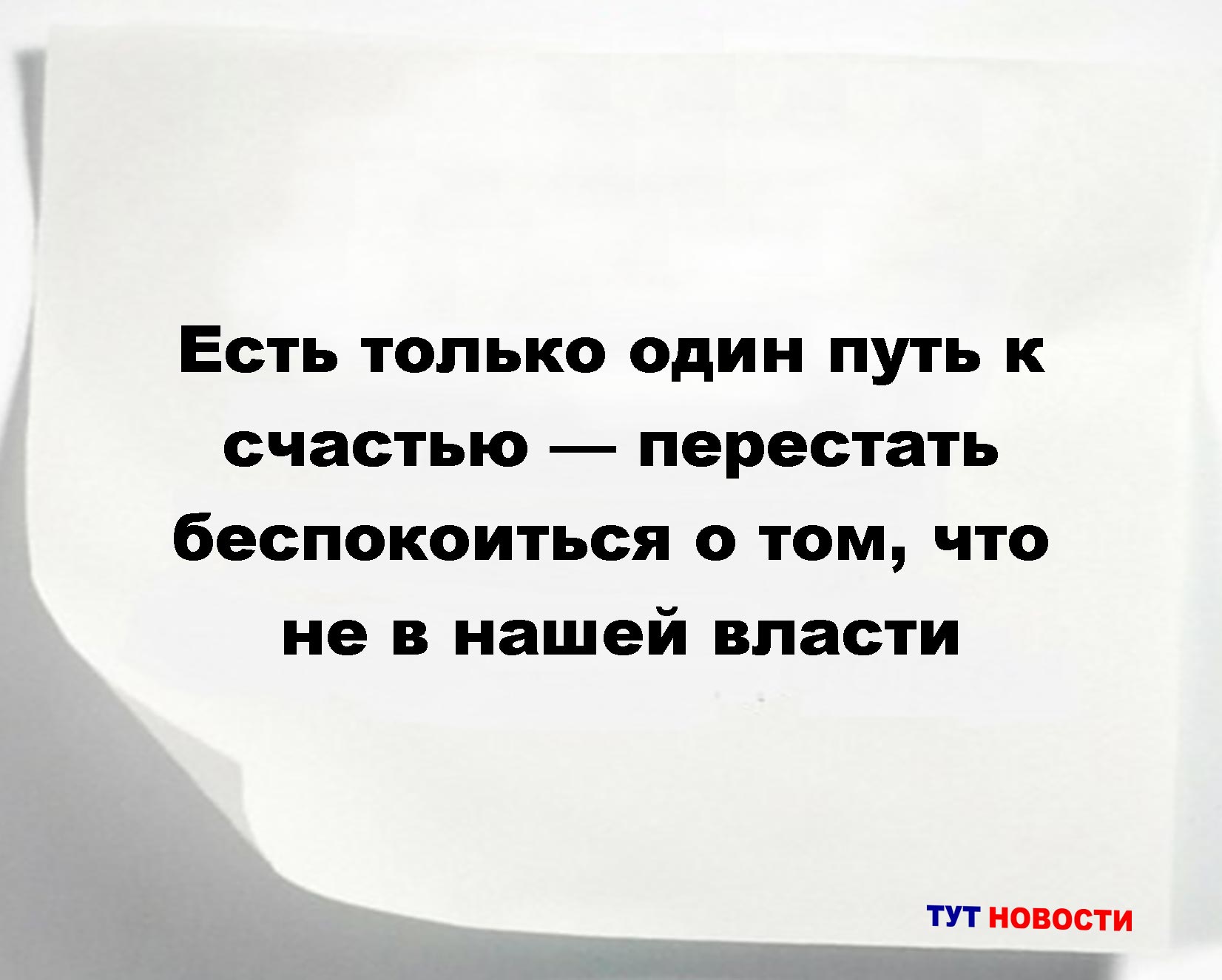 Есть только один путь к счастью — перестать беспокоиться о том, что не в нашей власти