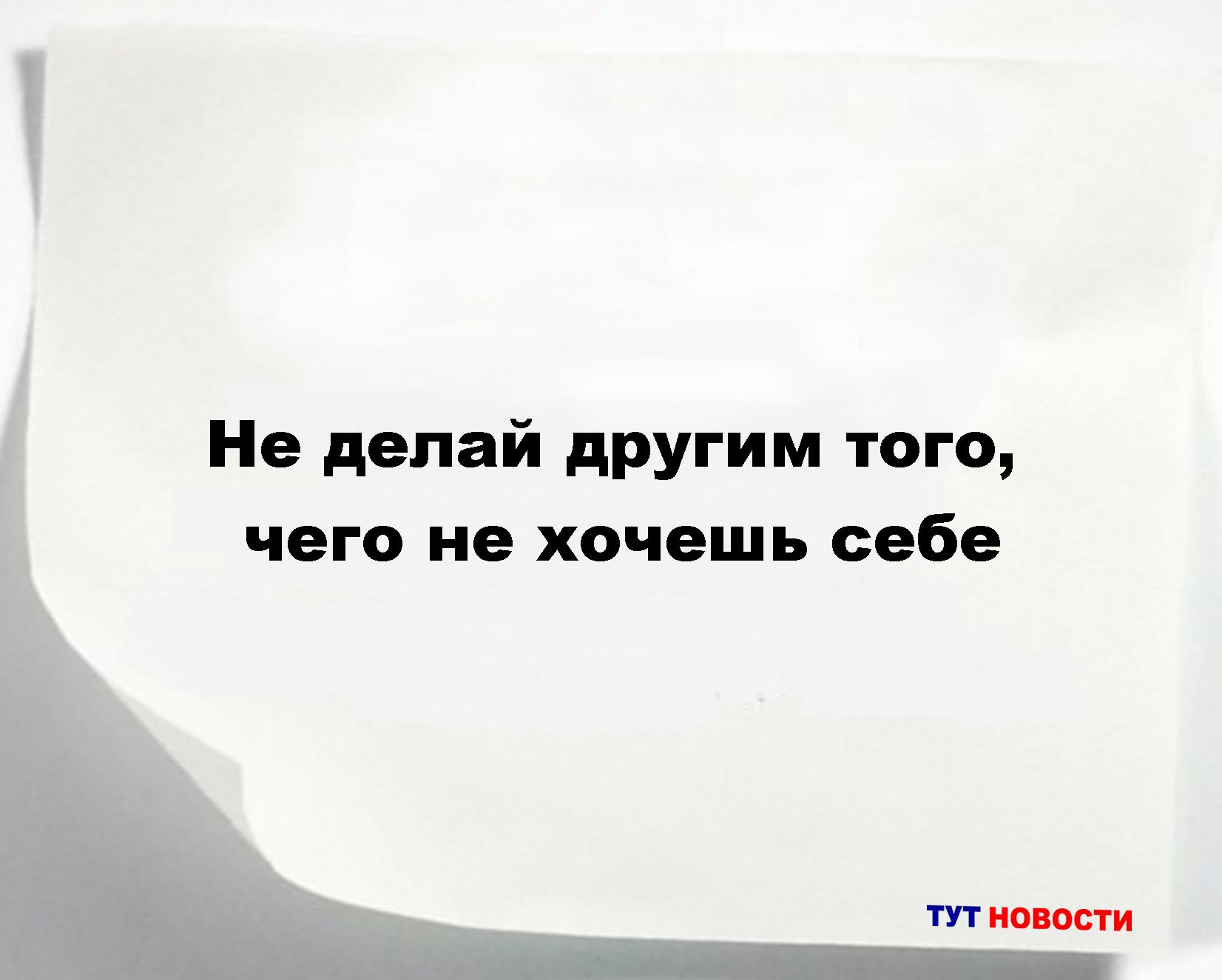 Не делай другим того, чего не хочешь себе