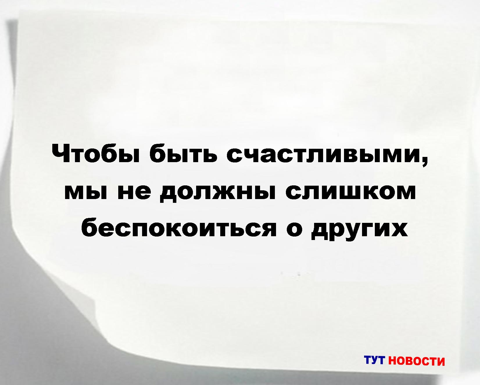 Чтобы быть счастливыми, мы не должны слишком беспокоиться о других