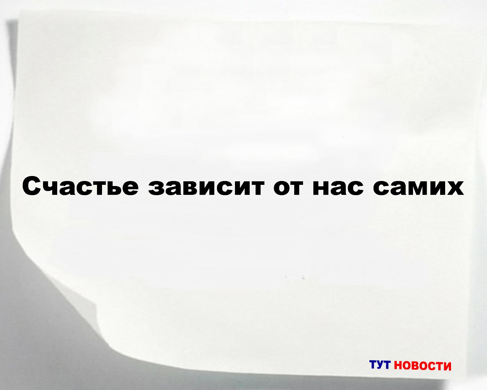 Счастье зависит от нас самих