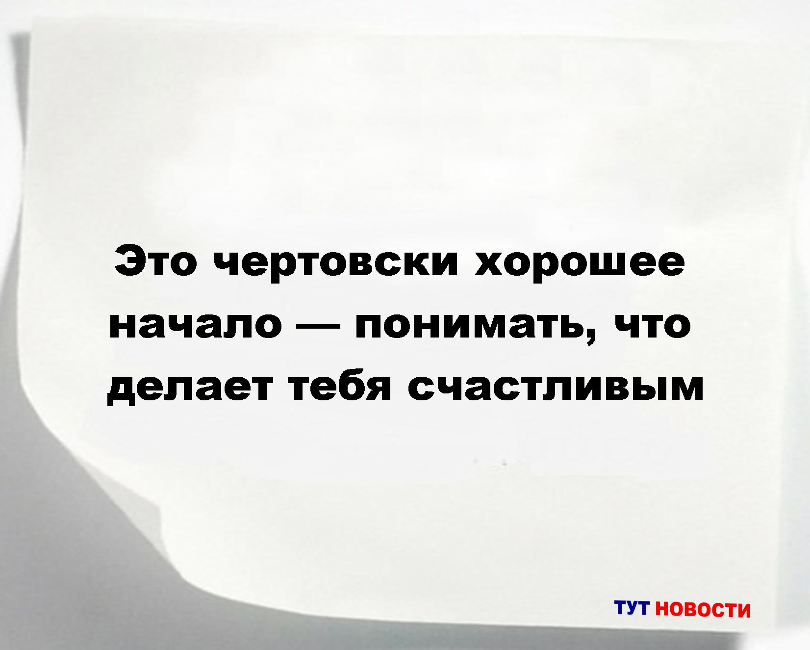 Это чертовски хорошее начало — понимать, что делает тебя счастливым