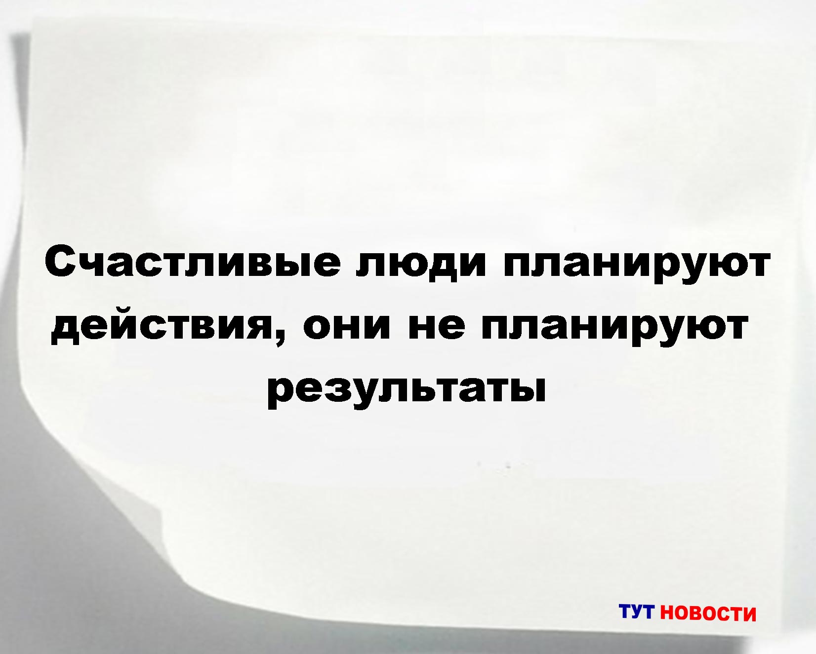 Счастливые люди планируют действия, они не планируют результаты