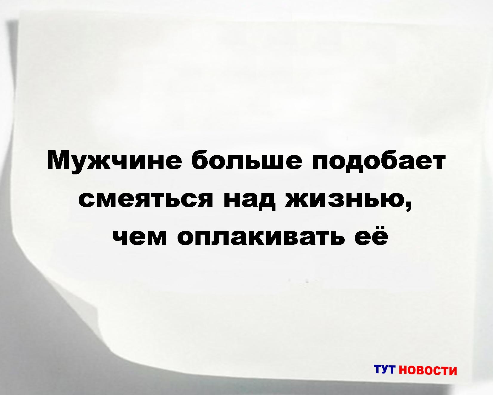 Мужчине больше подобает смеяться над жизнью, чем оплакивать её