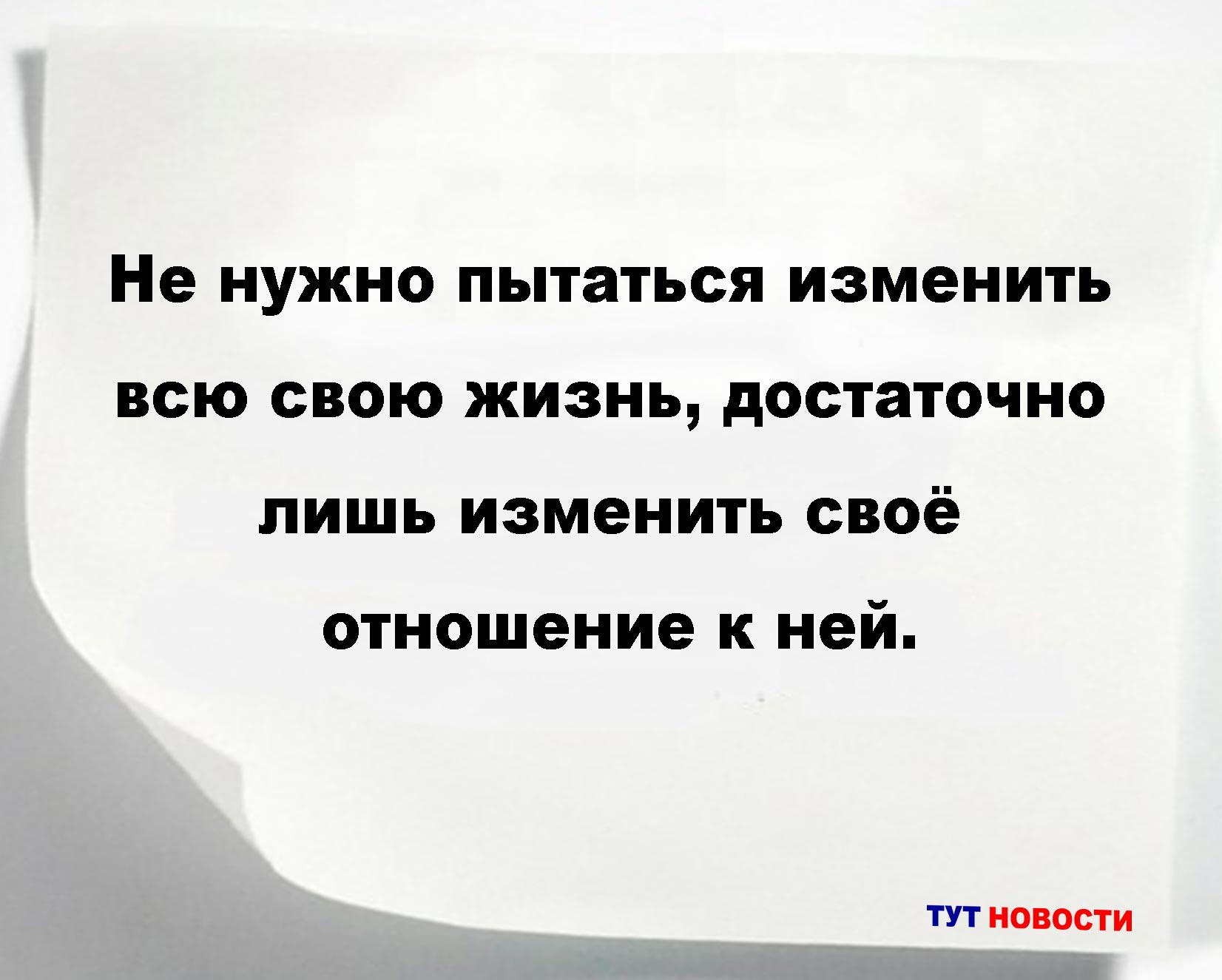 Не нужно пытаться изменить всю свою жизнь, достаточно лишь изменить своё отношение к ней.