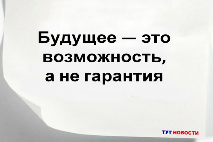 Как создать свое будущее? Великие умы раскрывают секрет Цитата
