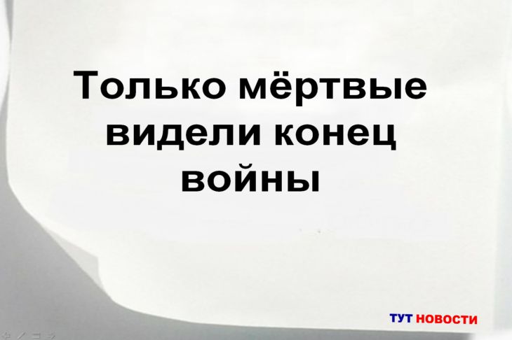 Почему даже победители войны остаются проигравшими? Эти мысли не оставят вас равнодушными Цитата