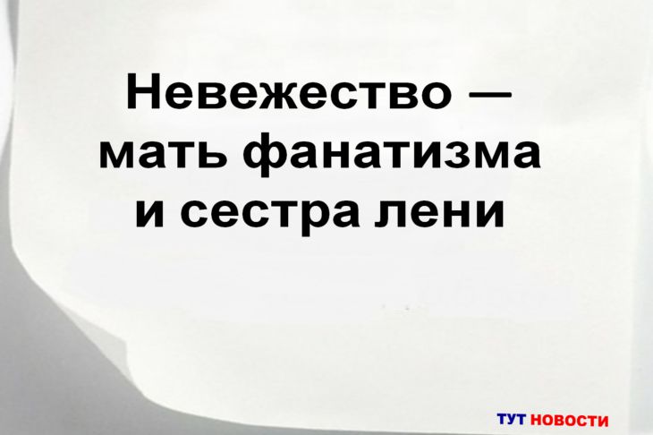 Невежество — это не пустота знаний, а отказ их искать Цитата