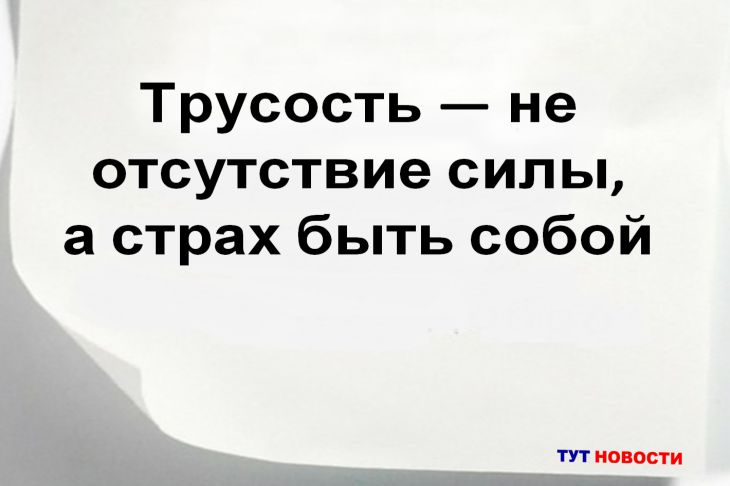 Трусость — не отсутствие силы, а страх быть собой Цитата