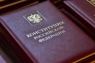 Россиянам будут выдавать Конституцию при получении первого паспорта