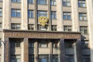 Государственная дума РФ
