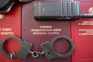 УК РБ, наручники