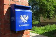 «Почта России» станет вскрывать письма
