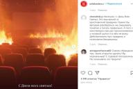 Горящий кинозал