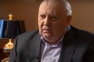 Михаил Горбачев 