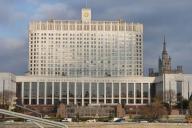 Правительство РФ