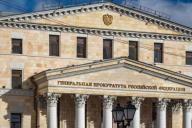 Генпрокуратура