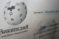 Википедия