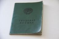 трудовая, книжка