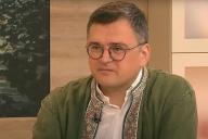 Дмитрий Кулеба