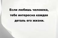 Если любишь человека, тебе интересна каждая деталь его жизни.