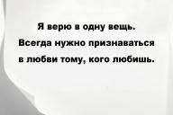 Я верю в одну вещь. Всегда нужно признаваться в любви тому, кого любишь.