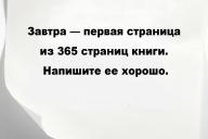 Завтра — первая страница из 365 страниц книги. Напишите ее хорошо.