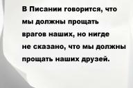 В Писании говорится, что мы должны прощать врагов наших, но нигде не сказано, что мы должны прощать наших друзей.