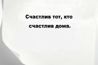 Счастлив тот, кто счастлив дома.