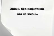 Жизнь без испытаний – это не жизнь.