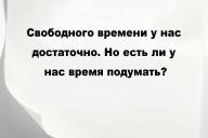 Свободного времени у нас достаточно. Но есть ли у нас время подумать?