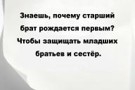 Знаешь, почему старший брат рождается первым? Чтобы защищать младших братьев и сестёр.