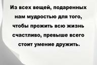 Из всех вещей, подаренных нам мудростью для того, чтобы прожить всю жизнь счастливо, превыше всего стоит умение дружить.