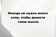 Иногда не нужно много слов, чтобы донести свою мысль
