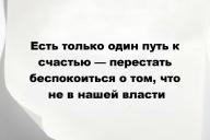 Есть только один путь к счастью — перестать беспокоиться о том, что не в нашей власти