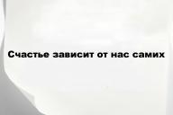 Счастье зависит от нас самих