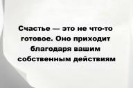 Счастье — это не что-то готовое. Оно приходит благодаря вашим собственным действиям